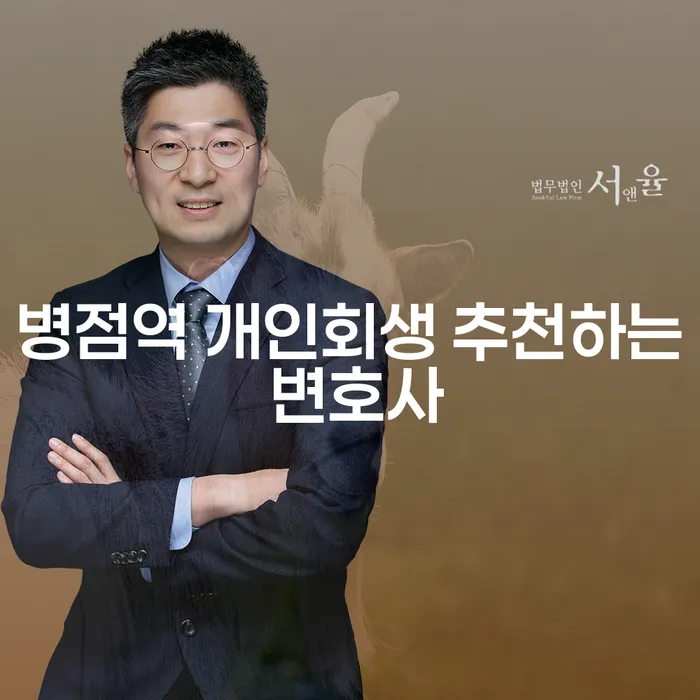 병점역 개인회생 추천하는 변호사