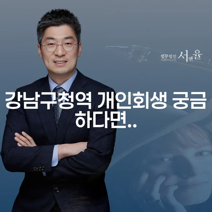 강남구청역 개인회생 궁금하다면..