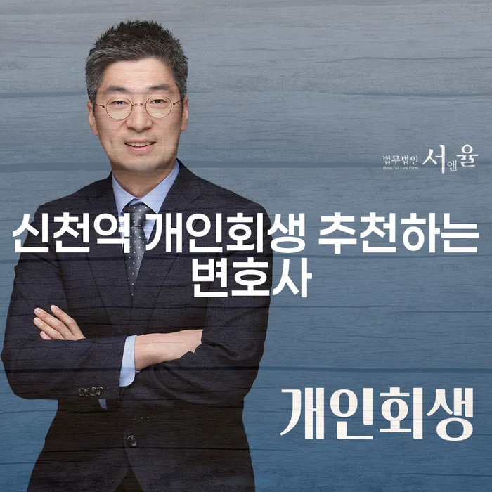 신천역 개인회생 추천하는 변호사