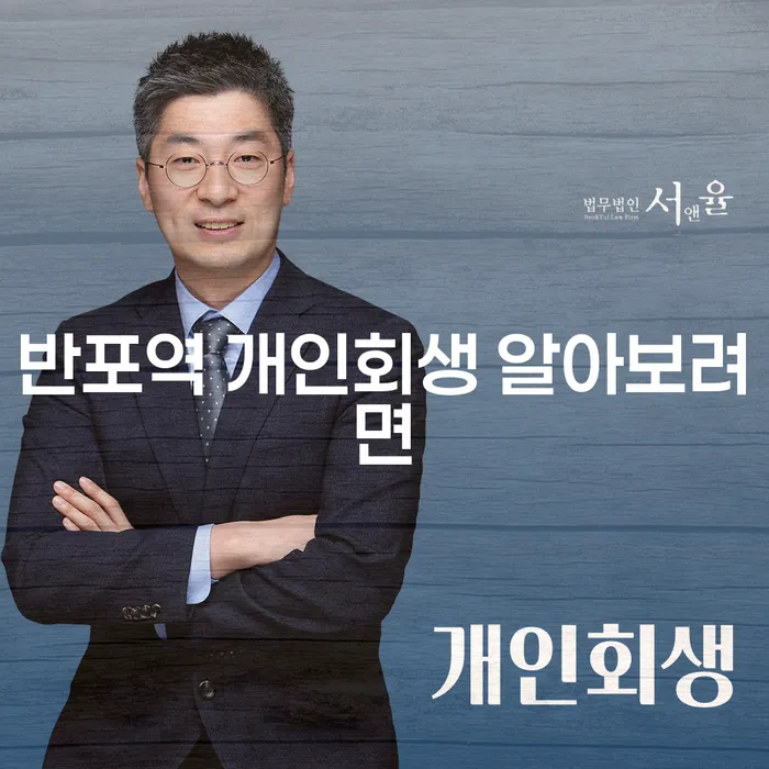 반포역 개인회생 알아보려면