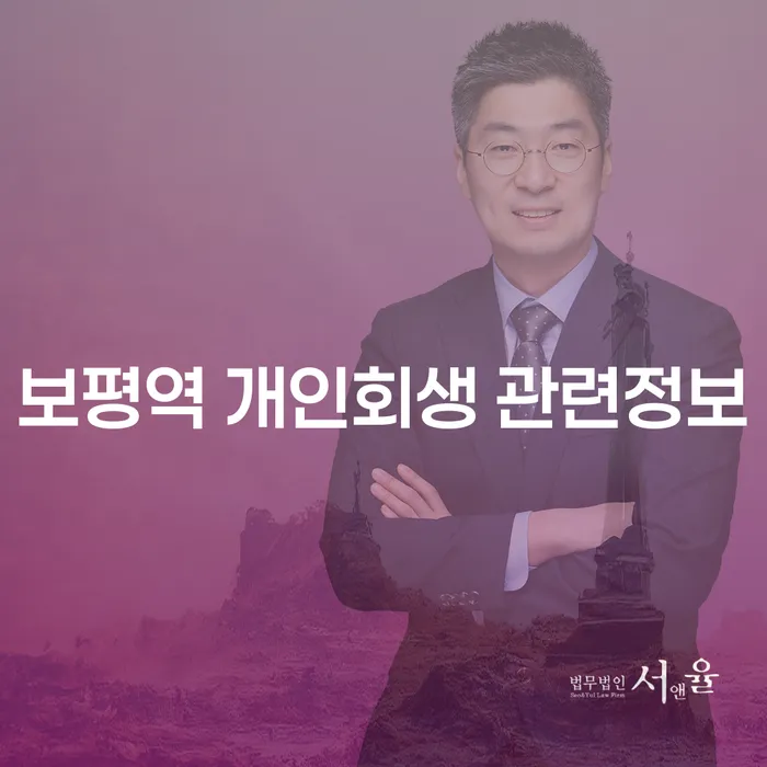 보평역 개인회생 관련정보