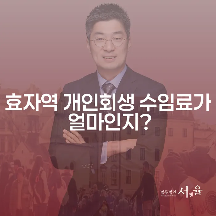 효자역 개인회생 수임료가 얼마인지?