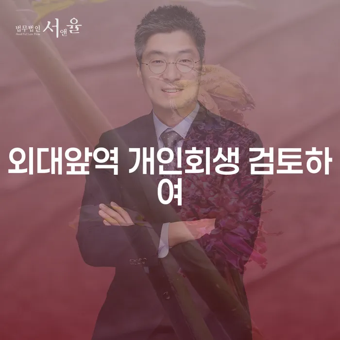 외대앞역 개인회생 검토하여