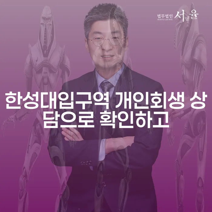 한성대입구역 개인회생 상담으로 확인하고