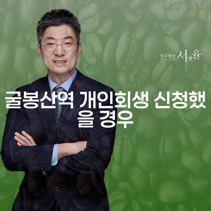 굴봉산역 개인회생 신청했을 경우