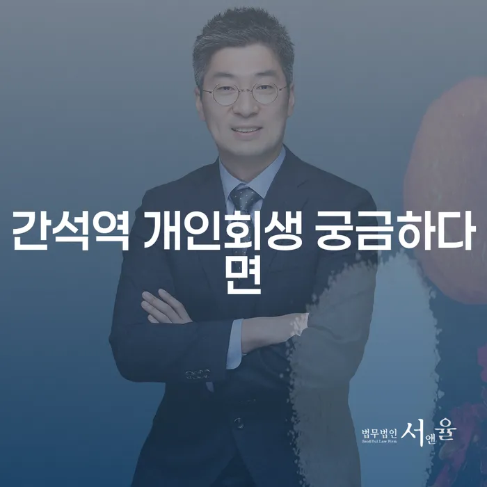 간석역 개인회생 궁금하다면
