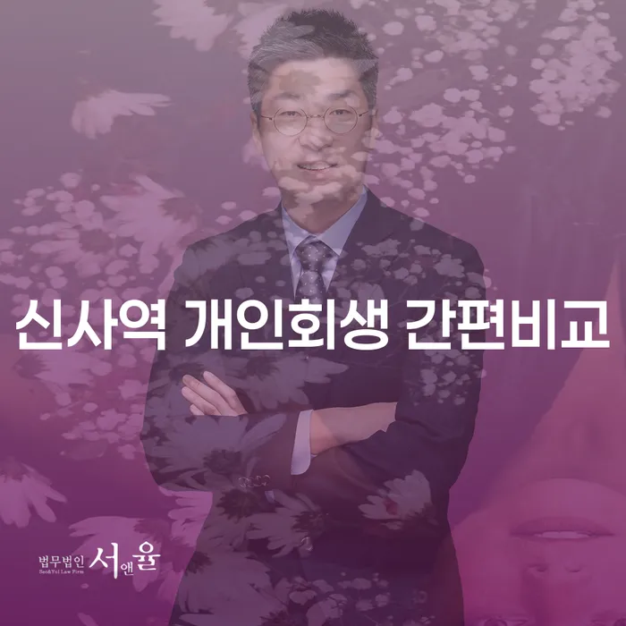 신사역 개인회생 간편비교