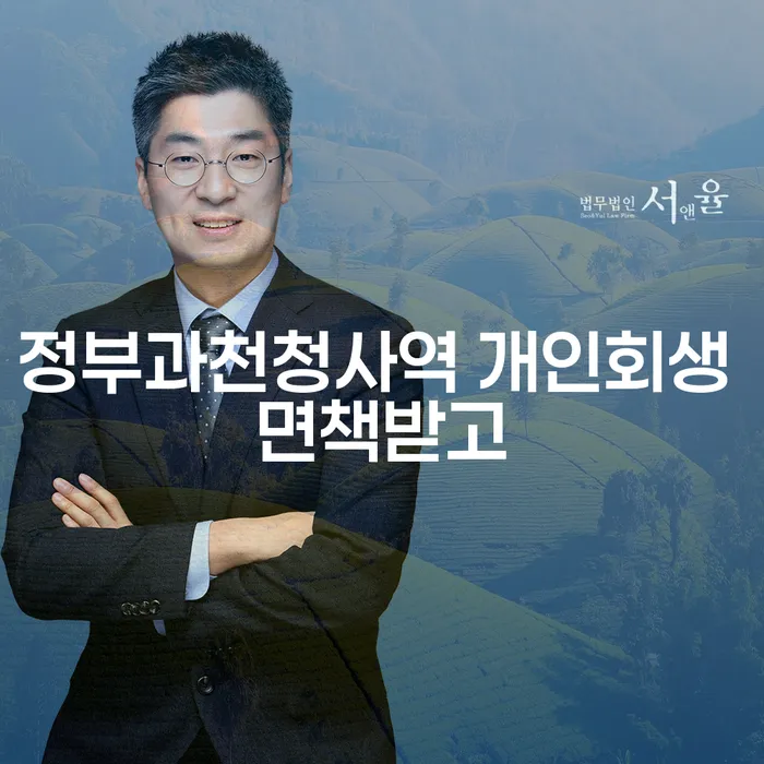 정부과천청사역 개인회생 면책받고