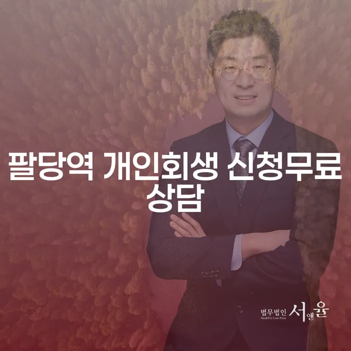 팔당역 개인회생 신청무료상담