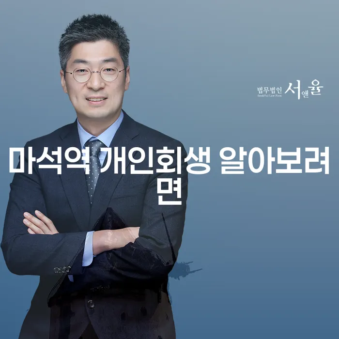 마석역 개인회생 알아보려면