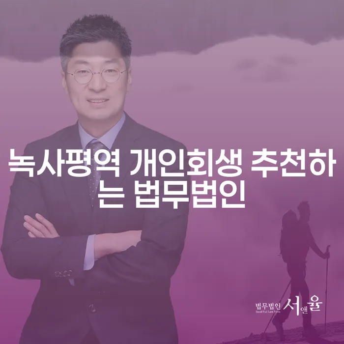 녹사평역 개인회생 추천하는 법무법인