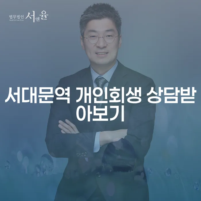 서대문역 개인회생 상담받아보기