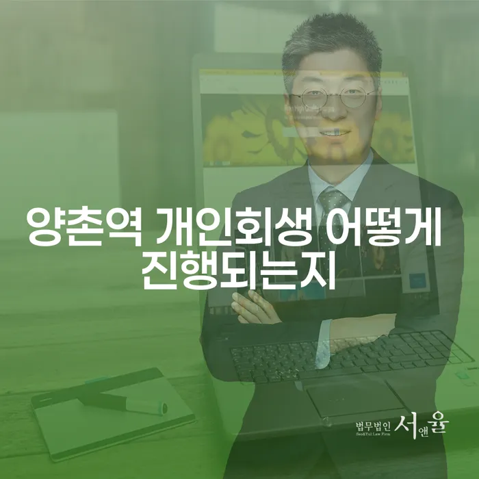 양촌역 개인회생 어떻게 진행되는지