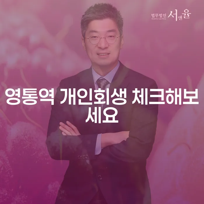 영통역 개인회생 체크해보세요