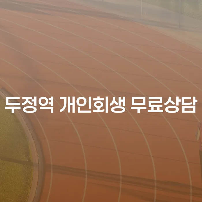두정역 개인회생 무료상담