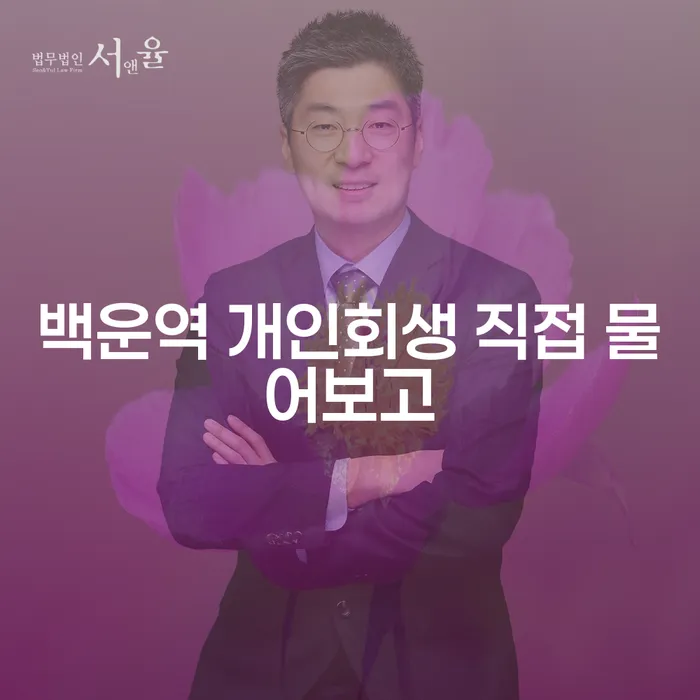백운역 개인회생 직접 물어보고