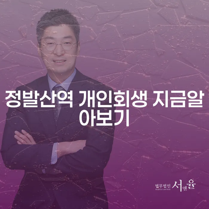 정발산역 개인회생 지금알아보기