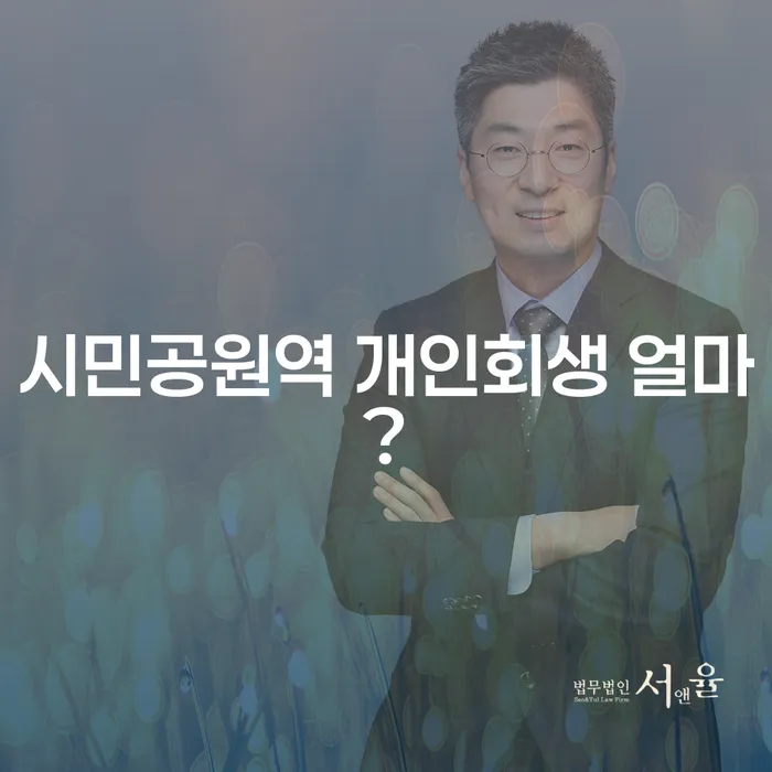 시민공원역 개인회생 얼마?