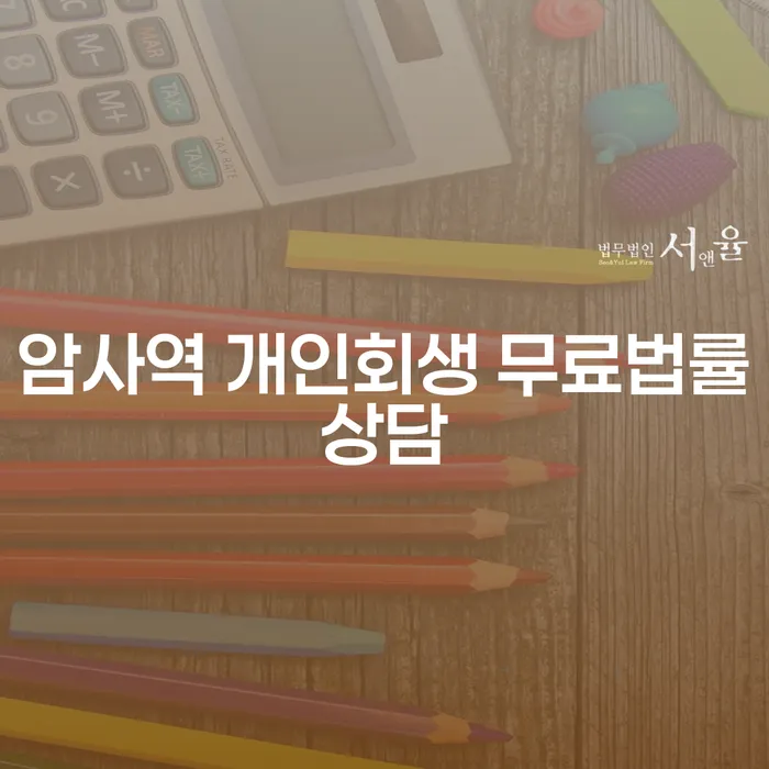 암사역 개인회생 무료법률상담