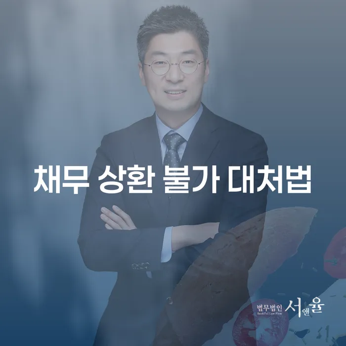 채무 상환 불가 대처법: 어떻게 해결할 수 있을까요?