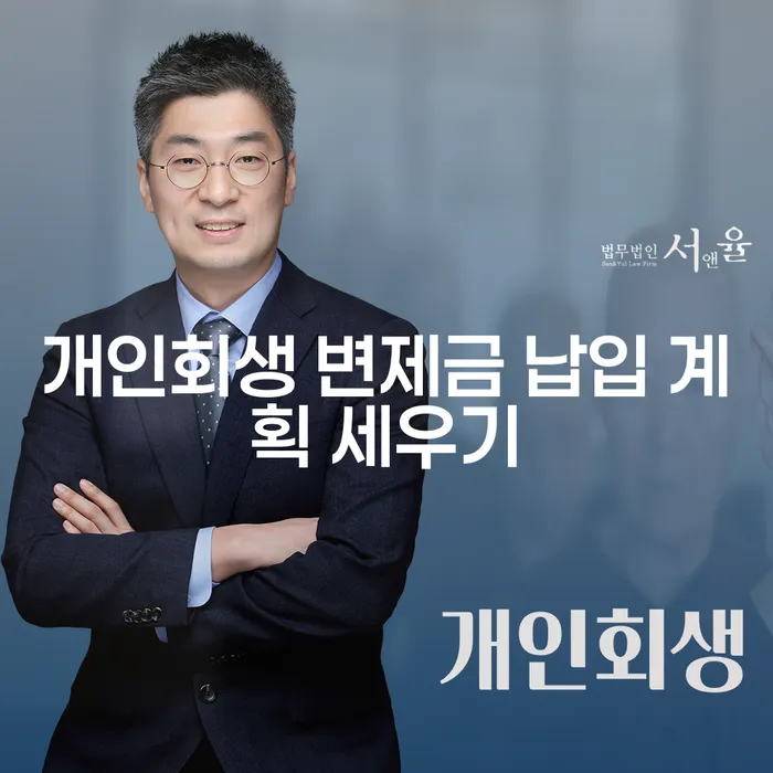 개인회생 변제금 납입 계획, 어떻게 세워야 할까요?