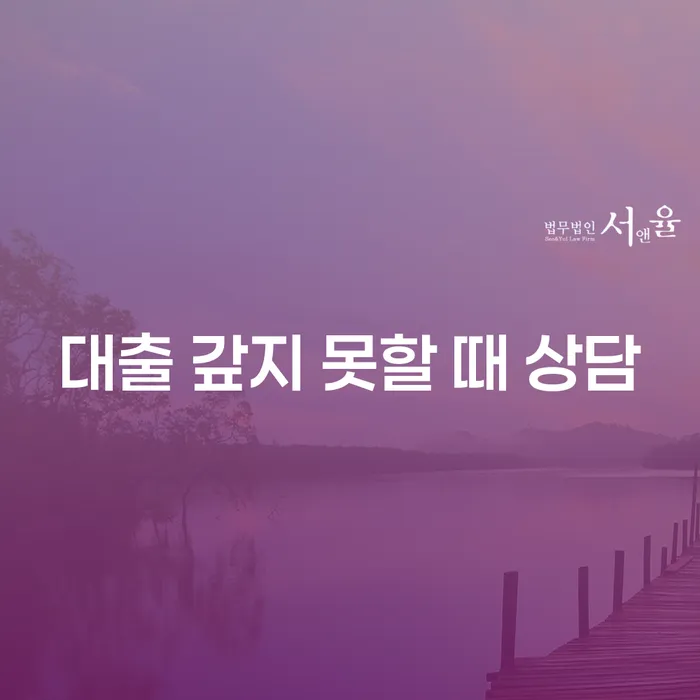 대출 갚지 못할 때 상담: 어떻게 해결할 수 있을까요?