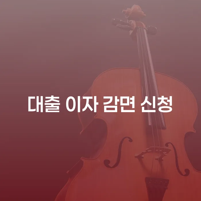 대출 이자 감면 신청, 어떻게 해야 할까요?