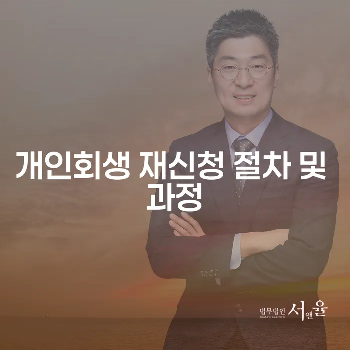 개인회생 재신청 절차 및 과정, 어떻게 진행될까요?