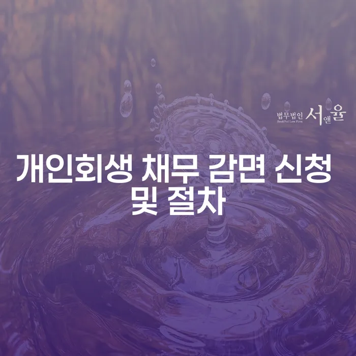 개인회생 채무 감면 신청 및 절차는 어떻게 진행되나요?