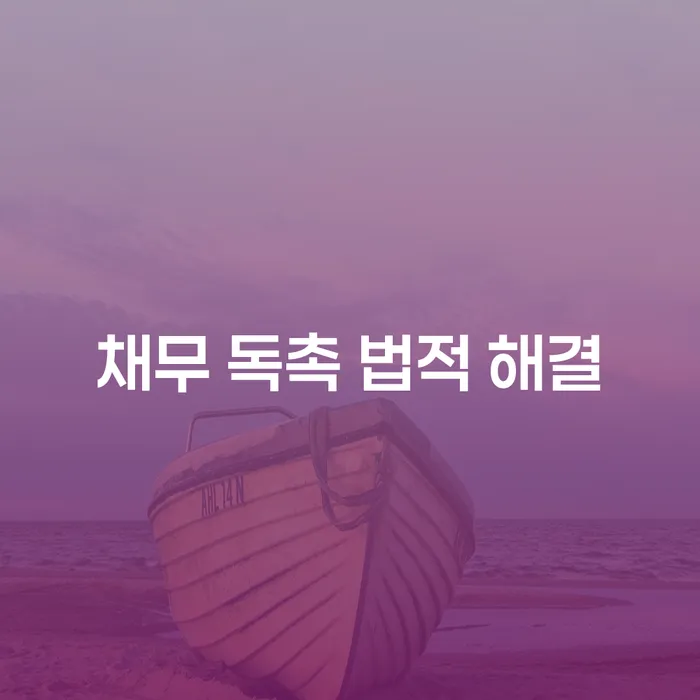 채무 독촉 전화를 법적으로 해결할 수 있는 방법은 무엇일까요?