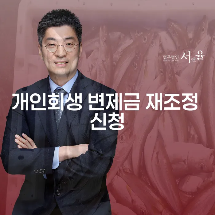 개인회생 변제금 재조정 신청, 지금이 기회입니다?