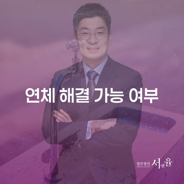 연체 해결 가능 여부, 정말 가능한가요?