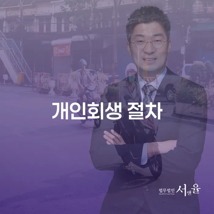 개인회생 절차와 개인파산, 어떤 선택이 최선일까요?