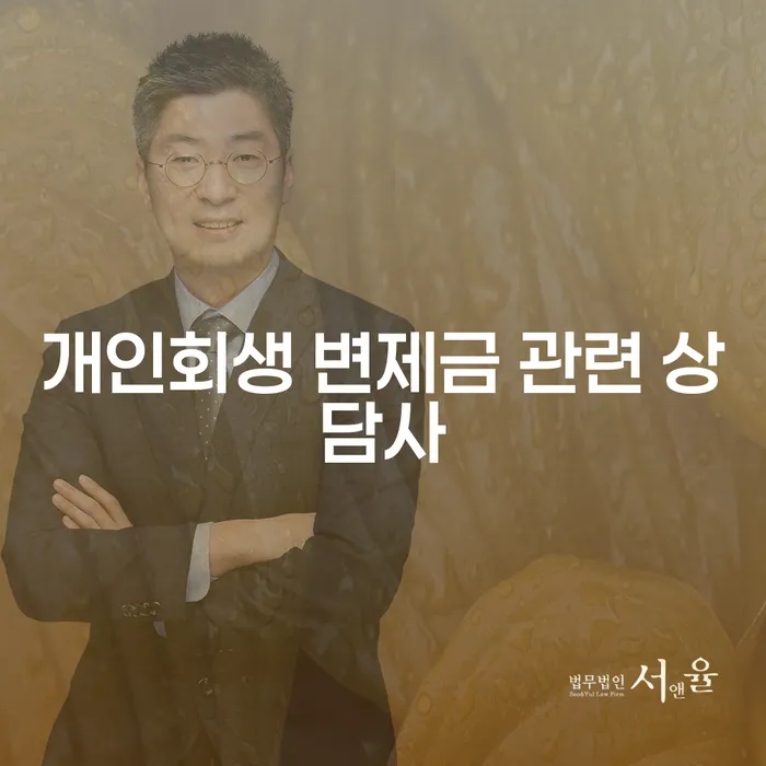 개인회생 변제금 관련 상담사를 통해 재정 문제를 해결할 수 있을까요?