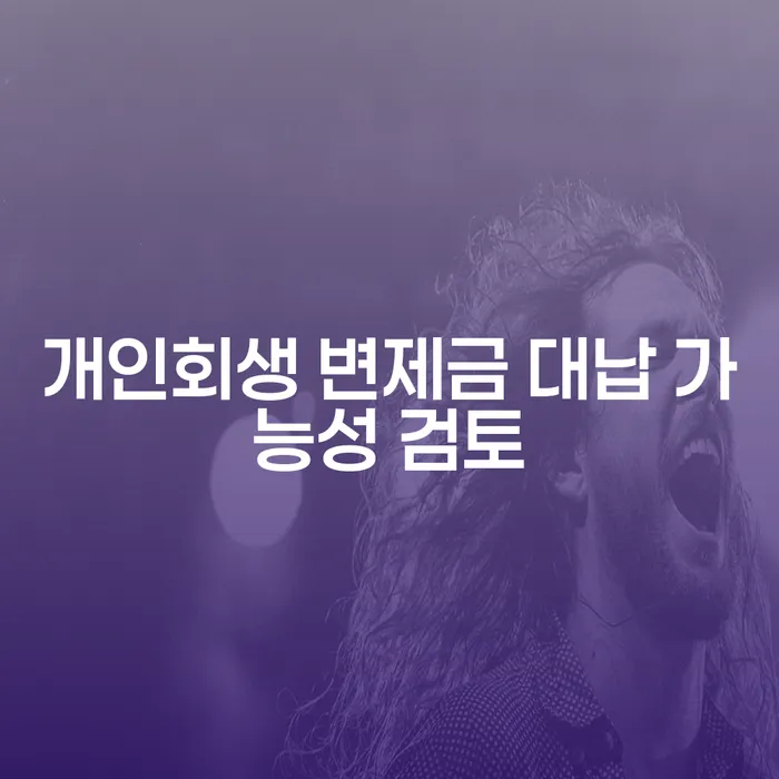 개인회생 변제금 대납 가능성을 어떻게 검토할 수 있을까요?