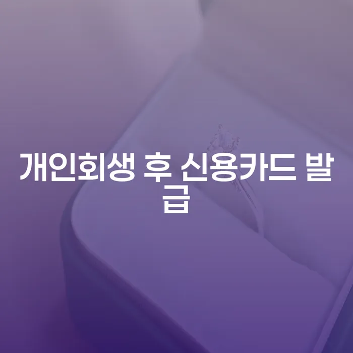 개인회생 후 신용카드 발급, 어떻게 가능할까요?