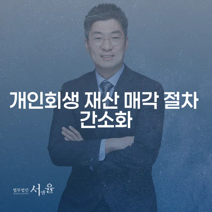 개인회생 재산 매각 절차 간소화: 어떻게 시작해야 할까요?