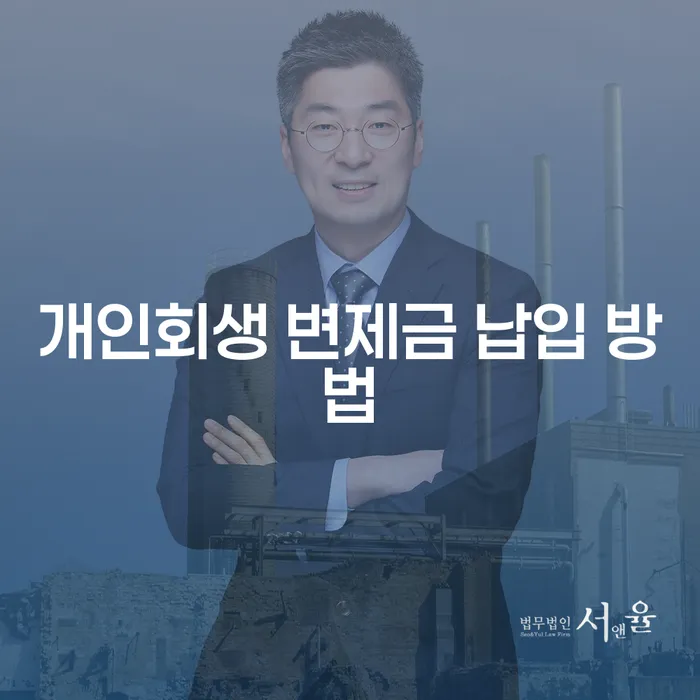 개인회생 변제금 납입 방법: 어떻게 시작해야 할까요?