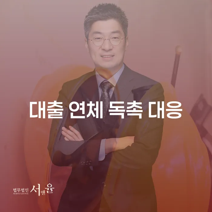 대출 연체 독촉에 어떻게 대응할 수 있을까요?
