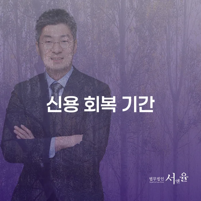 신용 회복 기간, 어떻게 해야 빨리 끝낼 수 있을까요?