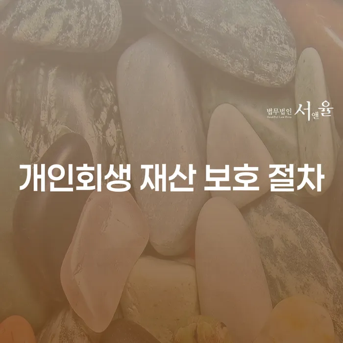 개인회생 재산 보호 절차: 어떻게 내 재산을 지킬 수 있을까?