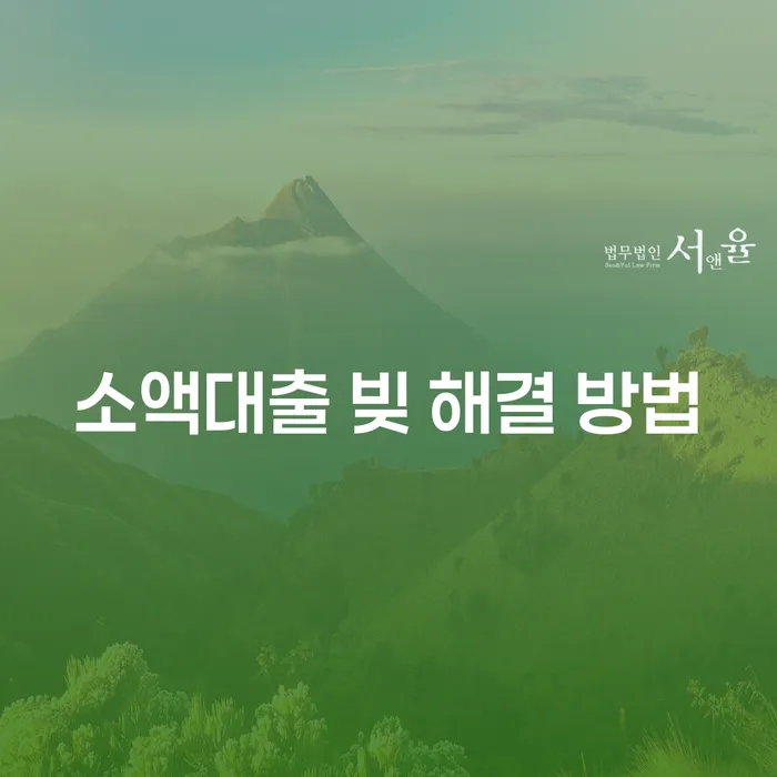 소액대출 빚 해결 방법: 어떻게 벗어날 수 있을까요?