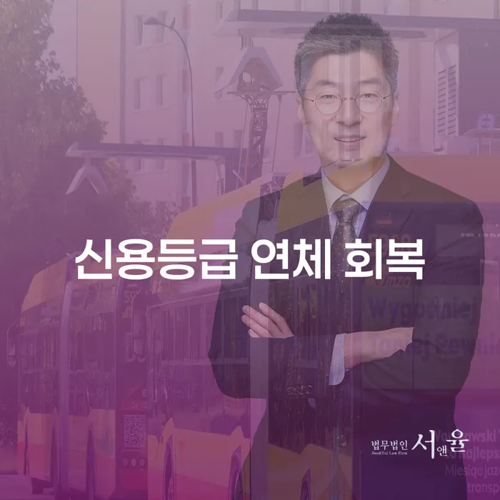 신용등급 연체 회복, 어떻게 가능할까요?