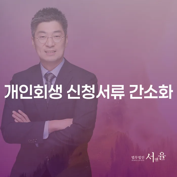 개인회생 신청서류 간소화: 어떻게 준비해야 할까요?