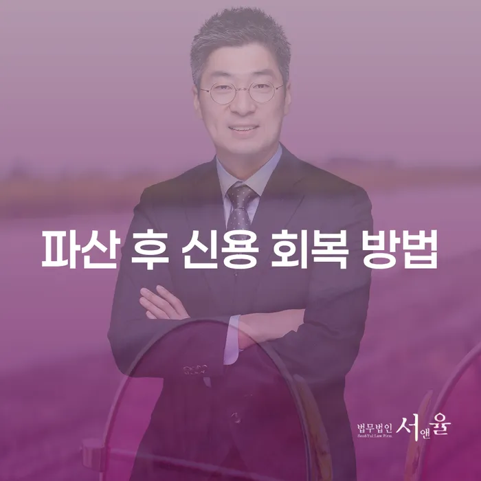 파산 후 신용 회복 방법: 어떻게 시작해야 할까요?