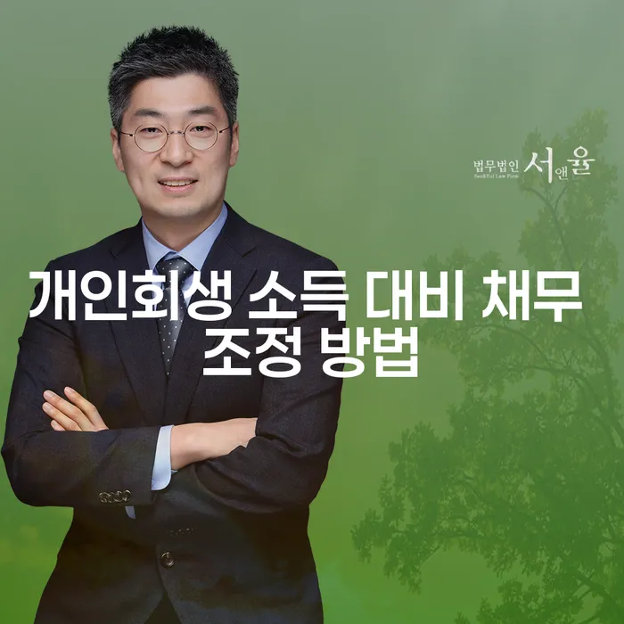 개인회생 소득 대비 채무 조정 방법, 어떻게 시작해야 할까요?