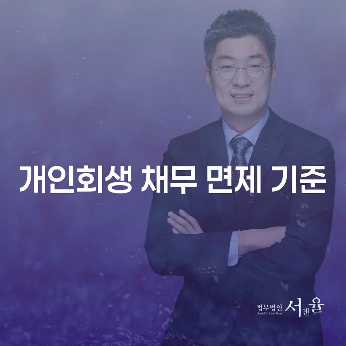 개인회생 채무 면제 기준을 알아보세요!