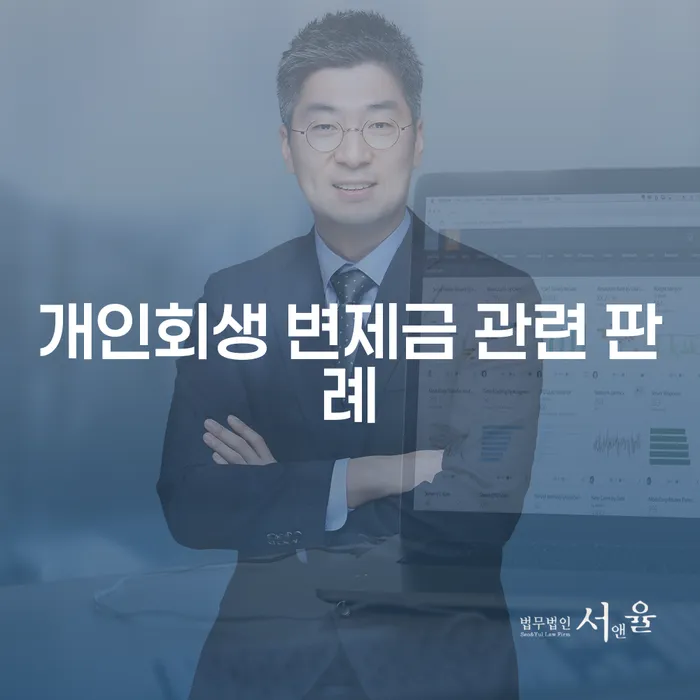 개인회생 변제금 관련 판례를 통해 본 채무 해결 방법은?