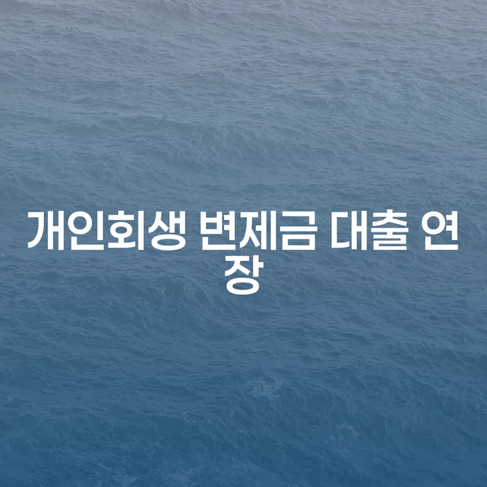 개인회생 변제금 대출 연장: 어떻게 해결할 수 있을까요?