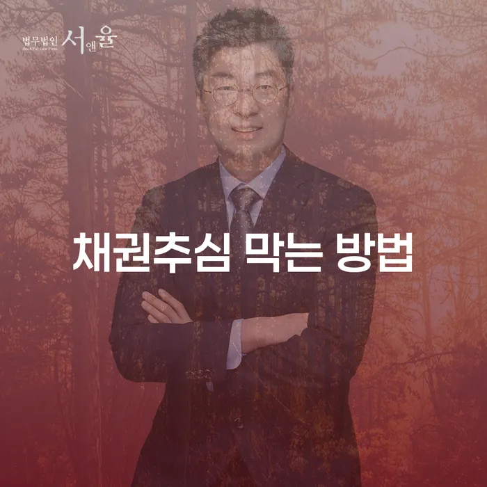 채권추심을 막는 방법은 무엇일까요?